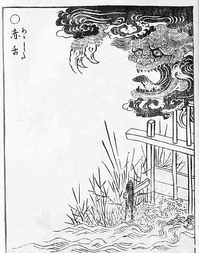 赤舌（鳥山石燕『画図百鬼夜行』）