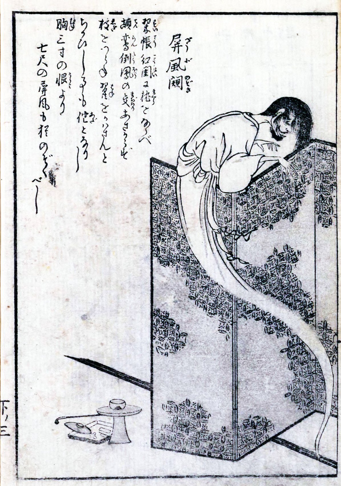 屏風闚（鳥山石燕『今昔百鬼拾遺』）