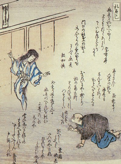 札返し（狂歌百物語）