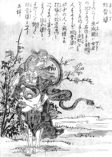 蛇骨婆（鳥山石燕『今昔百鬼拾遺』）