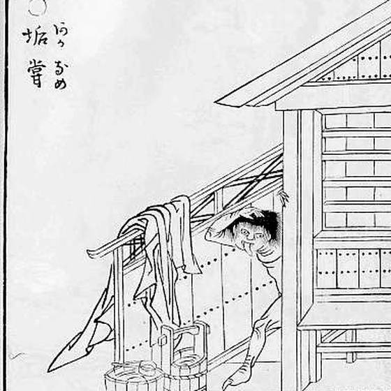 垢嘗（鳥山石燕『画図百鬼夜行』）