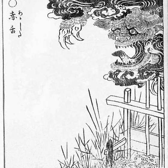 赤舌（鳥山石燕『画図百鬼夜行』）