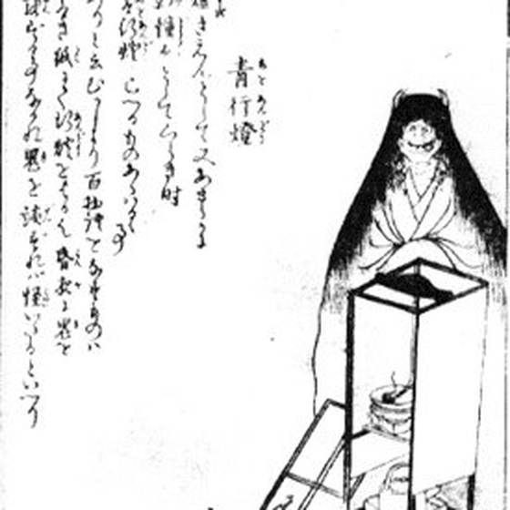 青行燈（記事に載る絵）