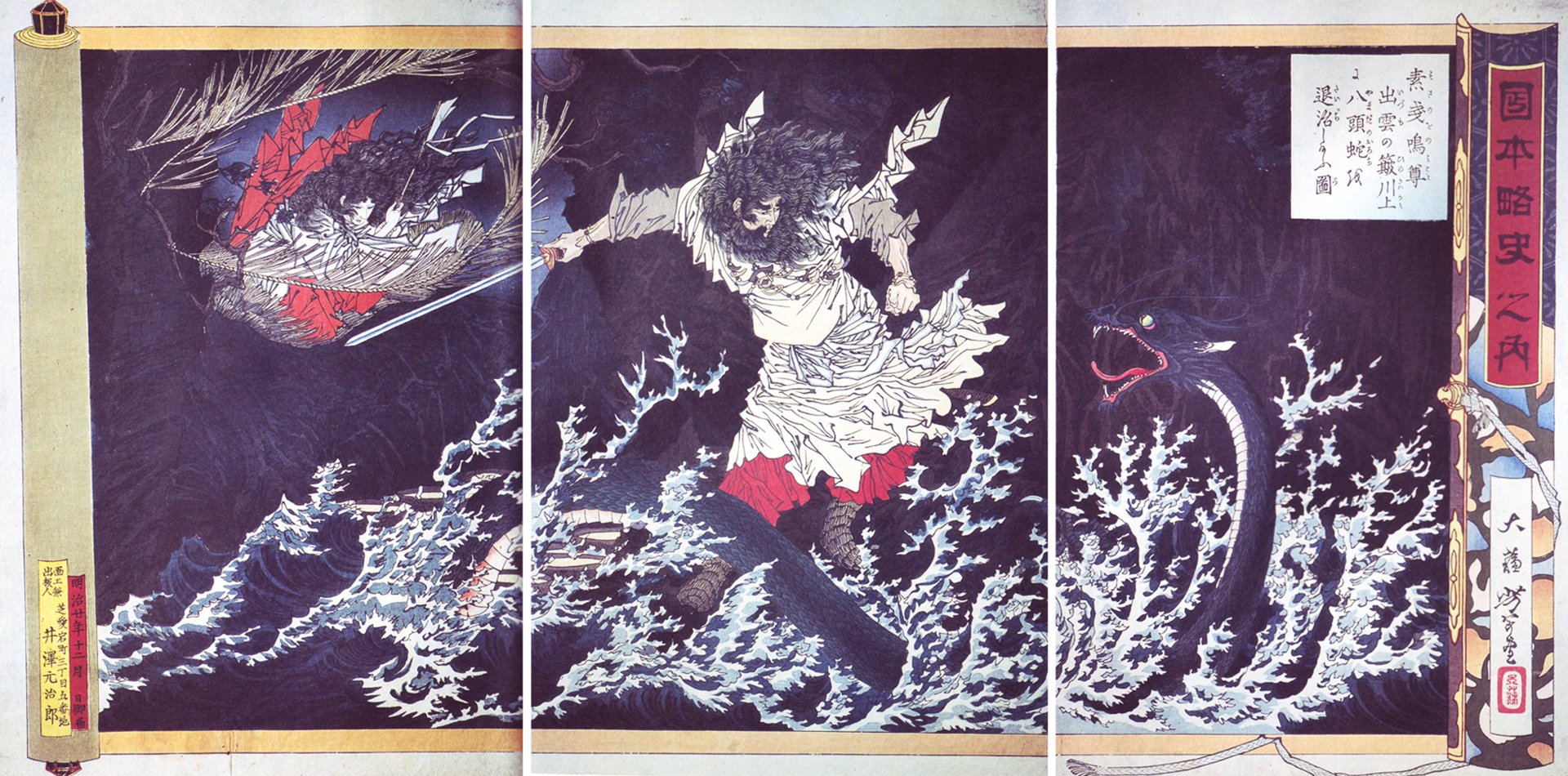 ヤマタノオロチ（日本略史　素戔嗚尊）